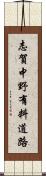 志賀中野有料道路 Scroll