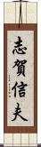 志賀信夫 Scroll