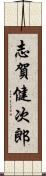 志賀健次郎 Scroll