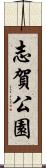 志賀公園 Scroll