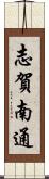 志賀南通 Scroll