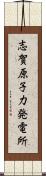 志賀原子力発電所 Scroll