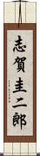 志賀圭二郎 Scroll