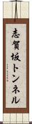 志賀坂トンネル Scroll