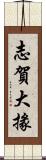 志賀大掾 Scroll