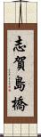 志賀島橋 Scroll