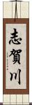 志賀川 Scroll