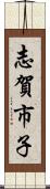 志賀市子 Scroll
