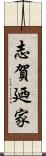 志賀廼家 Scroll