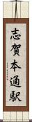志賀本通駅 Scroll