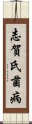志賀氏菌病 Scroll