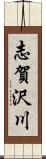 志賀沢川 Scroll