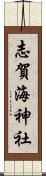志賀海神社 Scroll