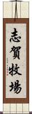 志賀牧場 Scroll