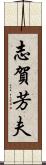 志賀芳夫 Scroll