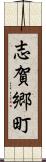 志賀郷町 Scroll