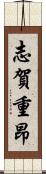 志賀重昂 Scroll