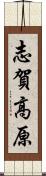 志賀高原 Scroll