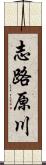 志路原川 Scroll