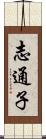 志通子 Scroll