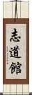 Shidokan Scroll