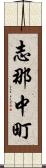 志那中町 Scroll