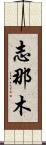 Shinamu Scroll