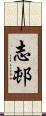 志邨 Scroll