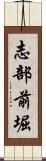 志部前堀 Scroll