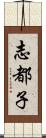 志都子 Scroll