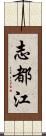 志都江 Scroll