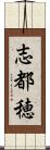 志都穂 Scroll