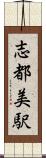 志都美駅 Scroll