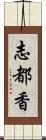 志都香 Scroll