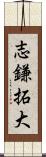 志鎌拓大 Scroll