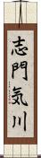 志門気川 Scroll