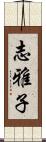 志雅子 Scroll