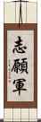 志願軍 Scroll