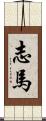 志馬 Scroll