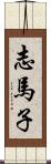 志馬子 Scroll