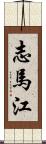 志馬江 Scroll