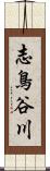 志鳥谷川 Scroll