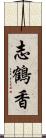 志鶴香 Scroll