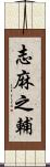 志麻之輔 Scroll