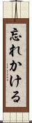 忘れかける Scroll