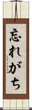 忘れがち Scroll