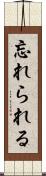 忘れられる Scroll