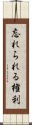 忘れられる権利 Scroll