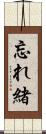 忘れ緒 Scroll
