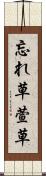 忘れ草 Scroll